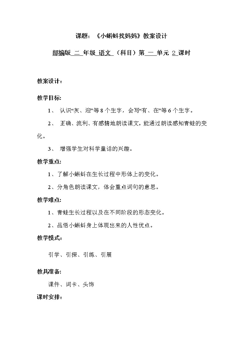 人教部编版二年级语文上册 第一单元《小蝌蚪找妈妈》第2课时-教学设计第1页