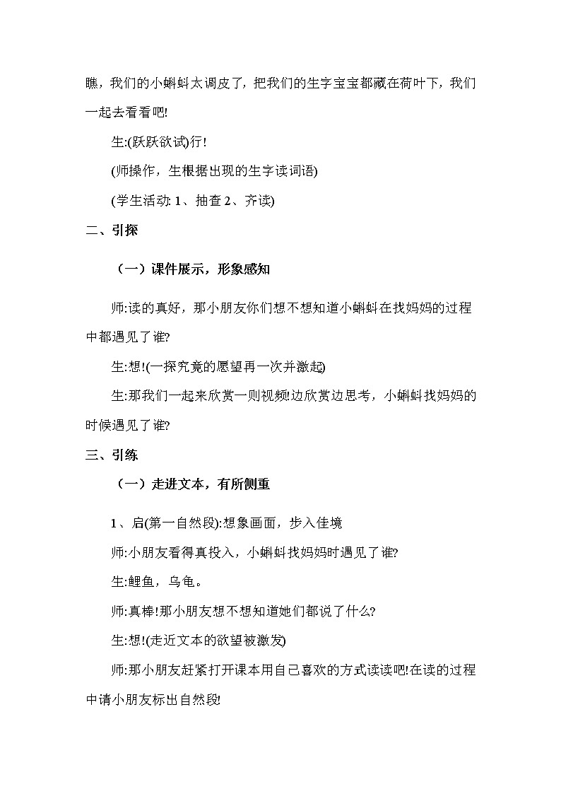人教部编版二年级语文上册 第一单元《小蝌蚪找妈妈》第2课时-教学设计第3页