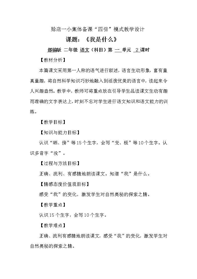 人教部编版二年级语文上册 第一单元 我是什么——教学设计01