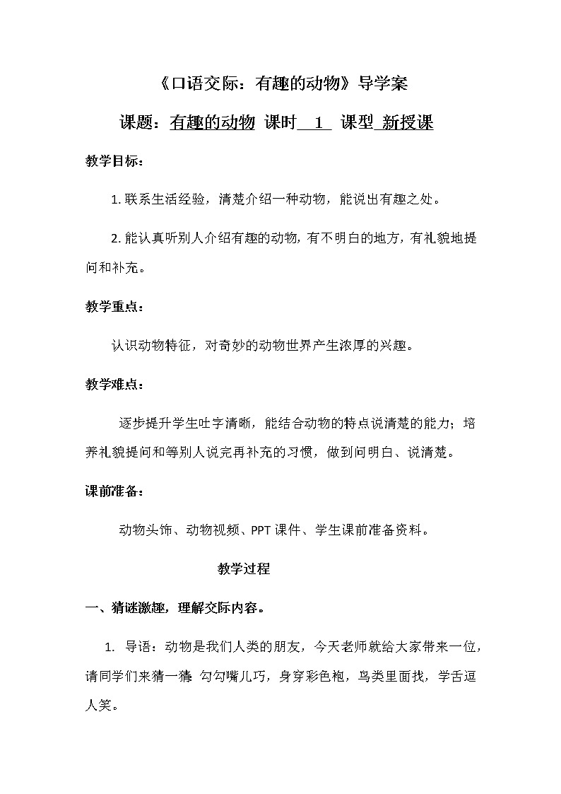 人教部编版二年级语文上册 第一单元《口语交际：有趣的动物》导学案01
