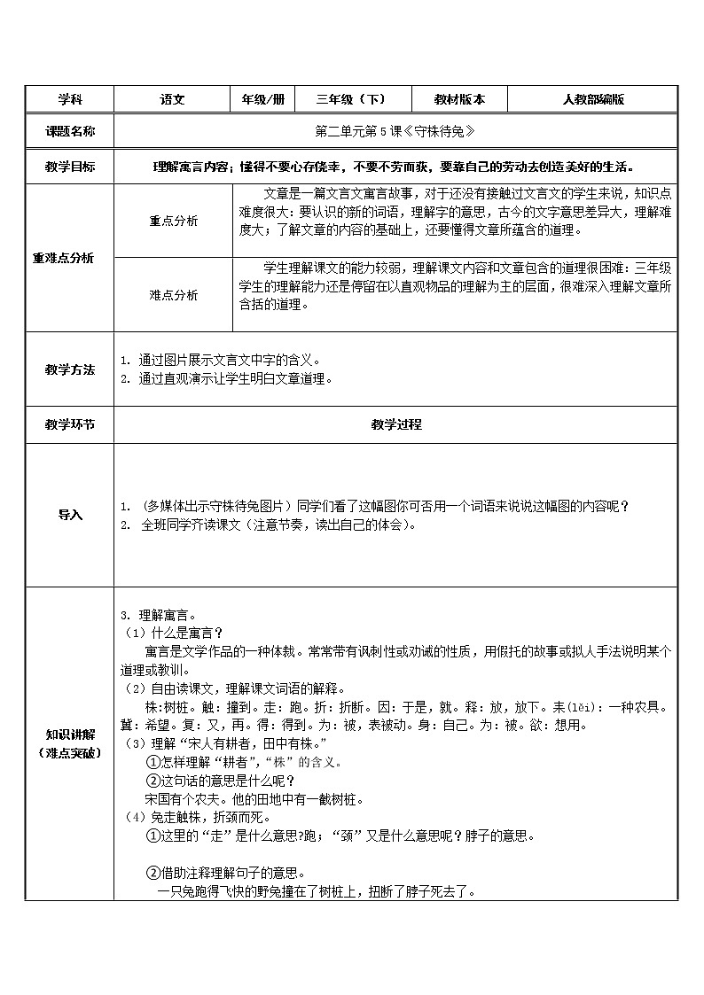 三年级语文下册教案-5 守株待兔30-部编版第1页