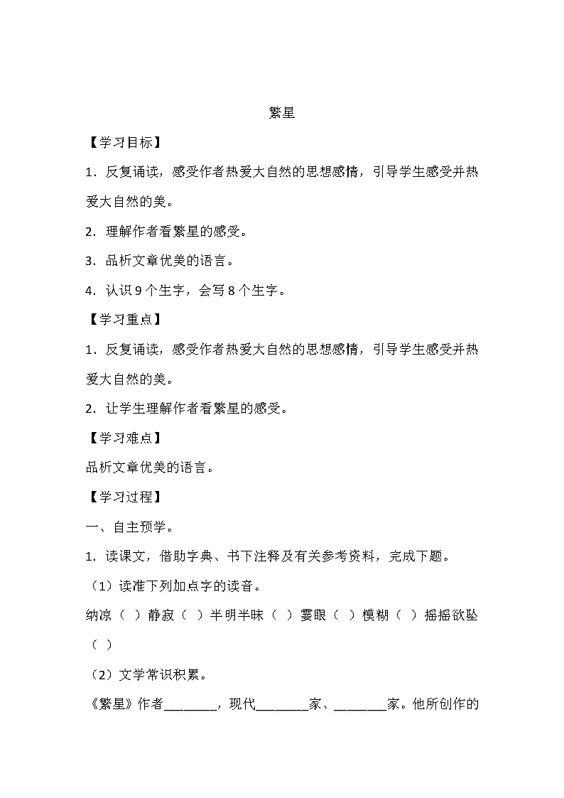 人教部编版四年级上册 第一单元《繁星》学案01