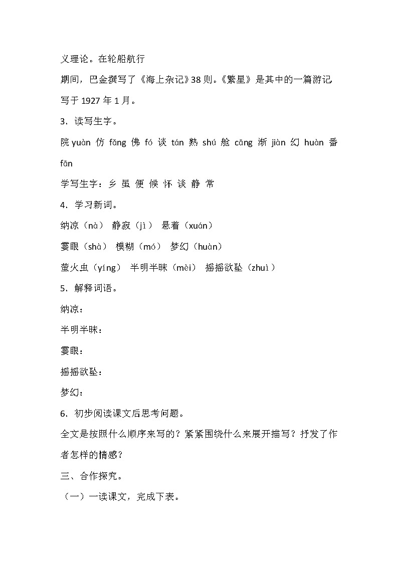 人教部编版四年级上册 第一单元《繁星》学案03