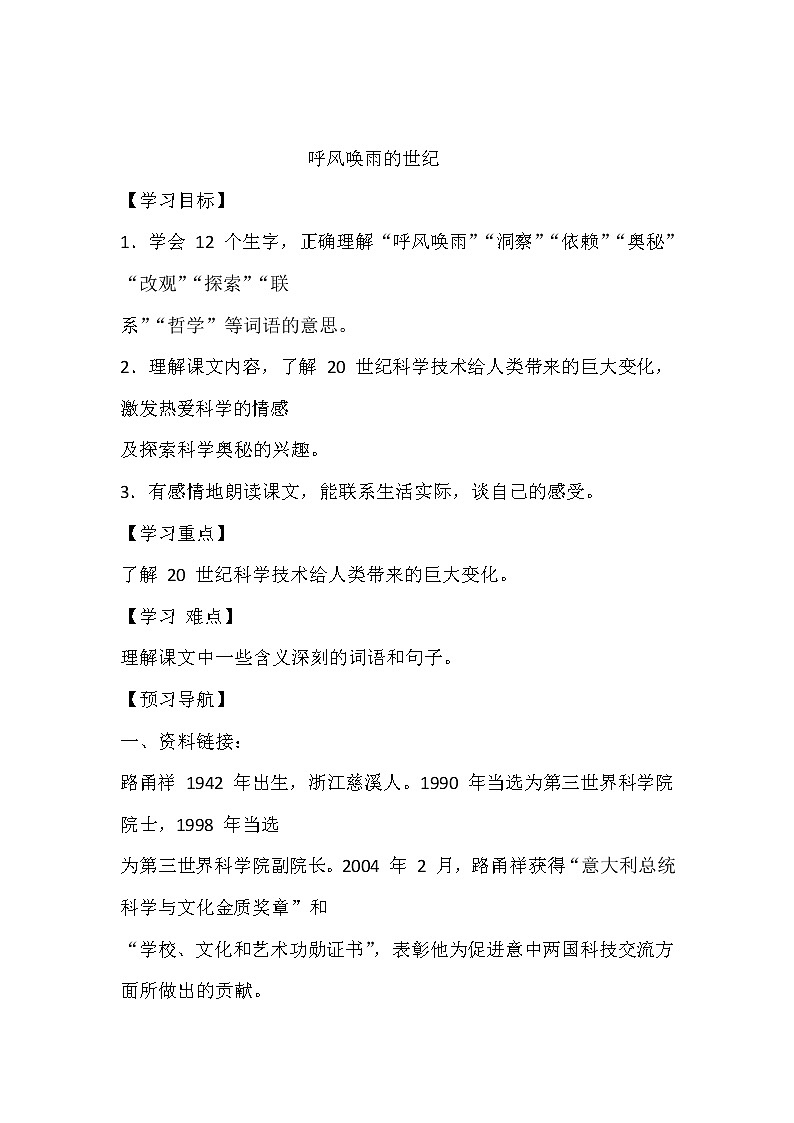 人教部编版四年级上册 第二单元  《呼风唤雨的世纪》学案01