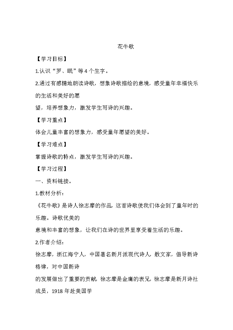 人教部编版四年级上册 第一单元  现代古诗二首《花牛歌》学案第1页