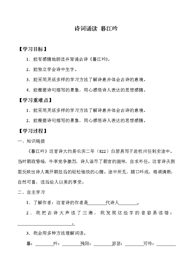 人教部编版四年级上册 第三单元  古诗三首《暮江吟》学案01