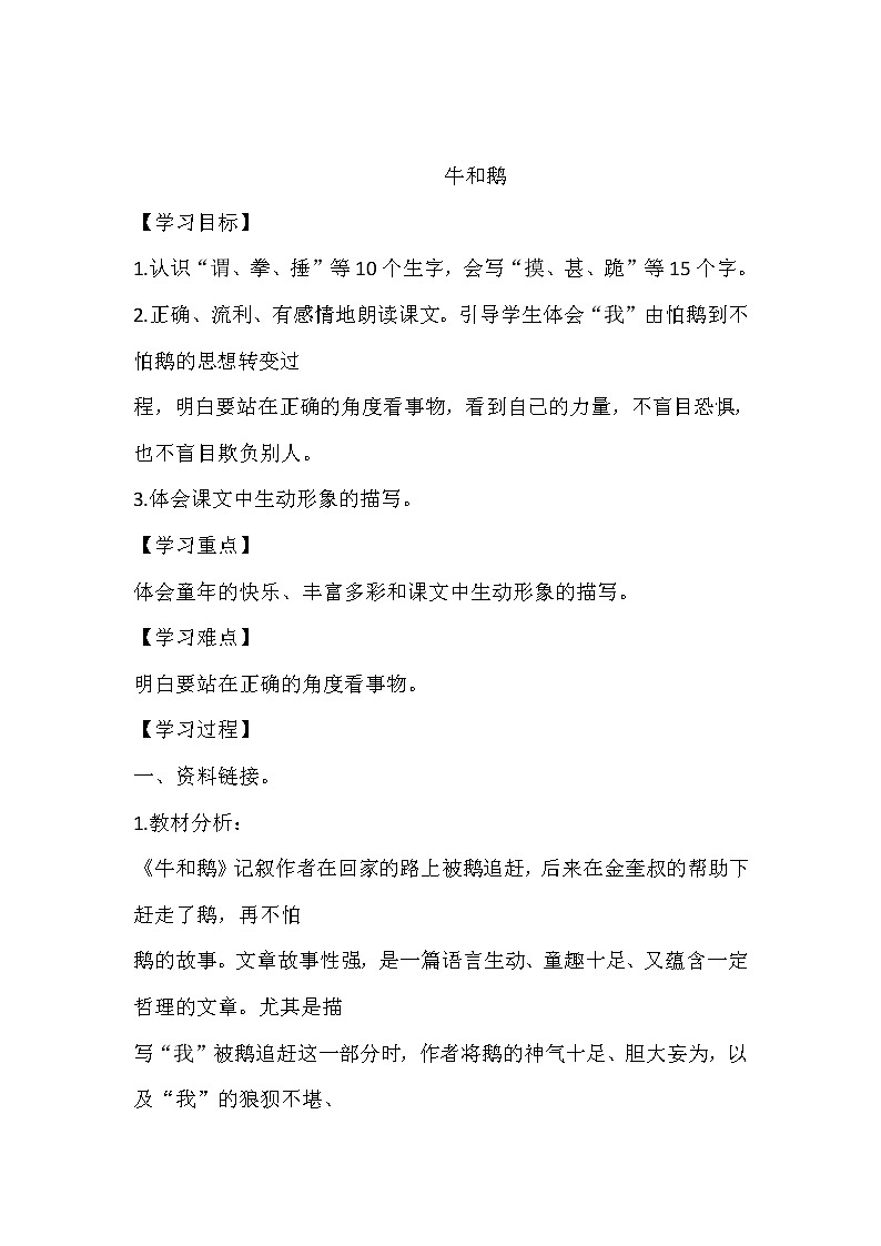 人教部编版四年级上册 第六单元《牛和鹅》学案第1页