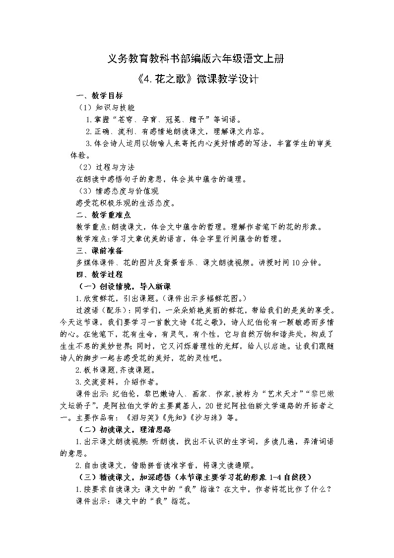 六年级语文上册教案-4 花之歌（部编版）第1页