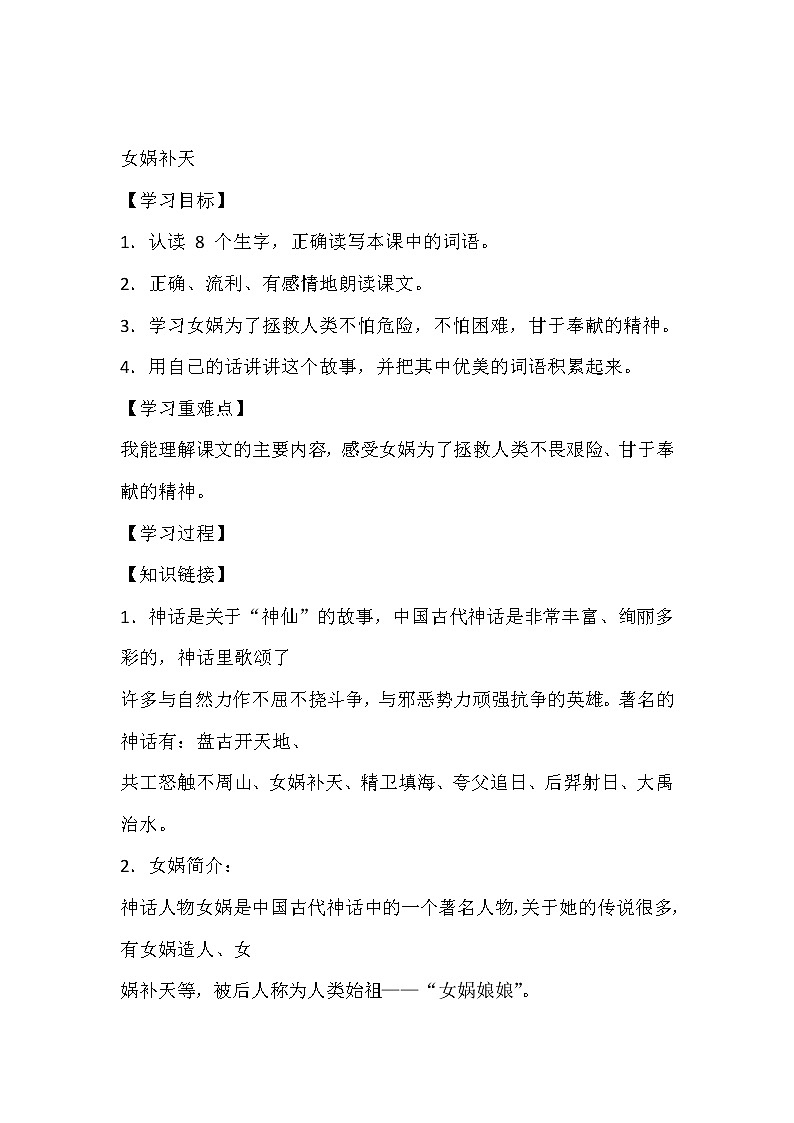 人教部编版四年级上册 第四单元  《女娲补天》学案第1页