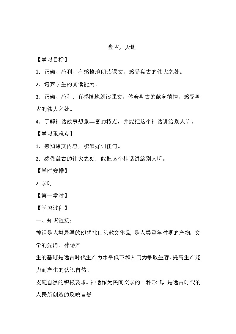 人教部编版四年级上册 第四单元  《盘古开天地》学案第1页