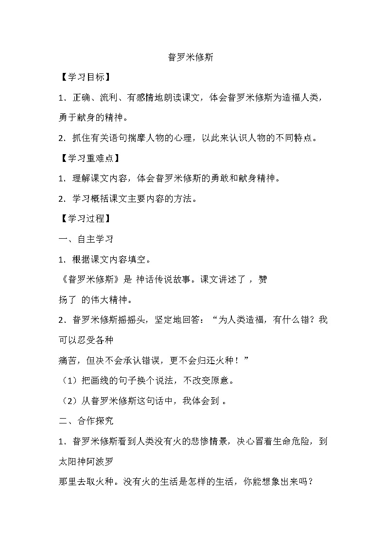 人教部编版四年级上册 第四单元 《普罗米修斯》学案第1页