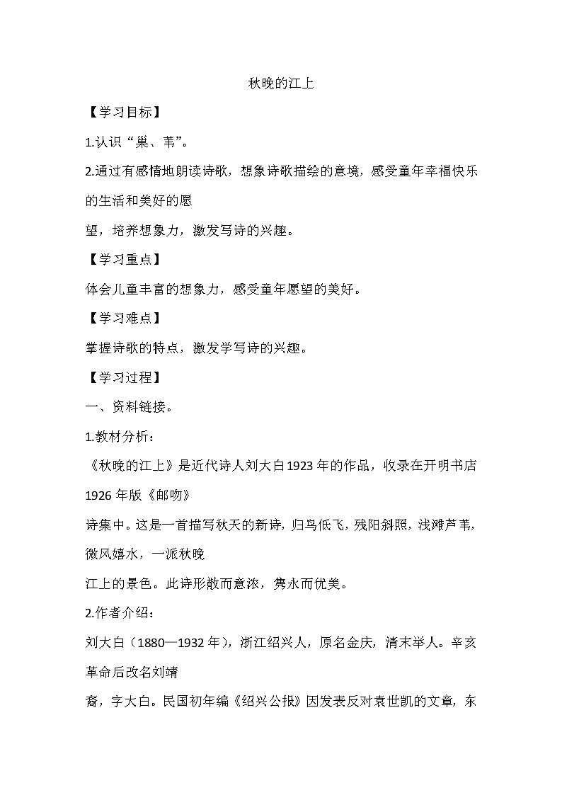 人教部编版四年级上册 第一单元  现代古诗二首《秋晚的江上》学案01