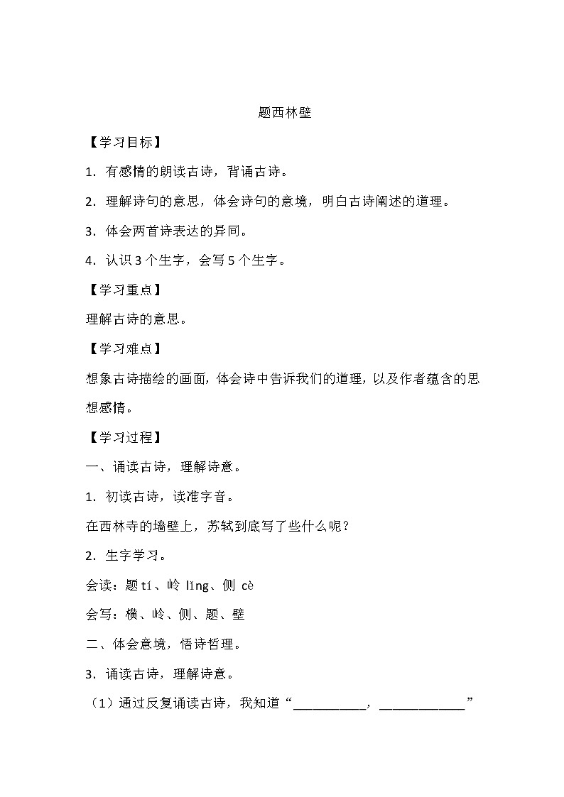 人教部编版四年级上册 第三单元  古诗三首《题西林壁》学案01