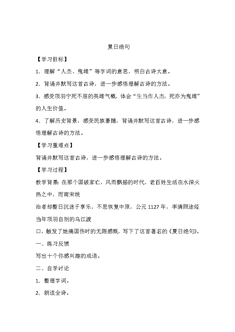 人教部编版四年级上册 第七单元  古诗三首《夏日绝句》学案01