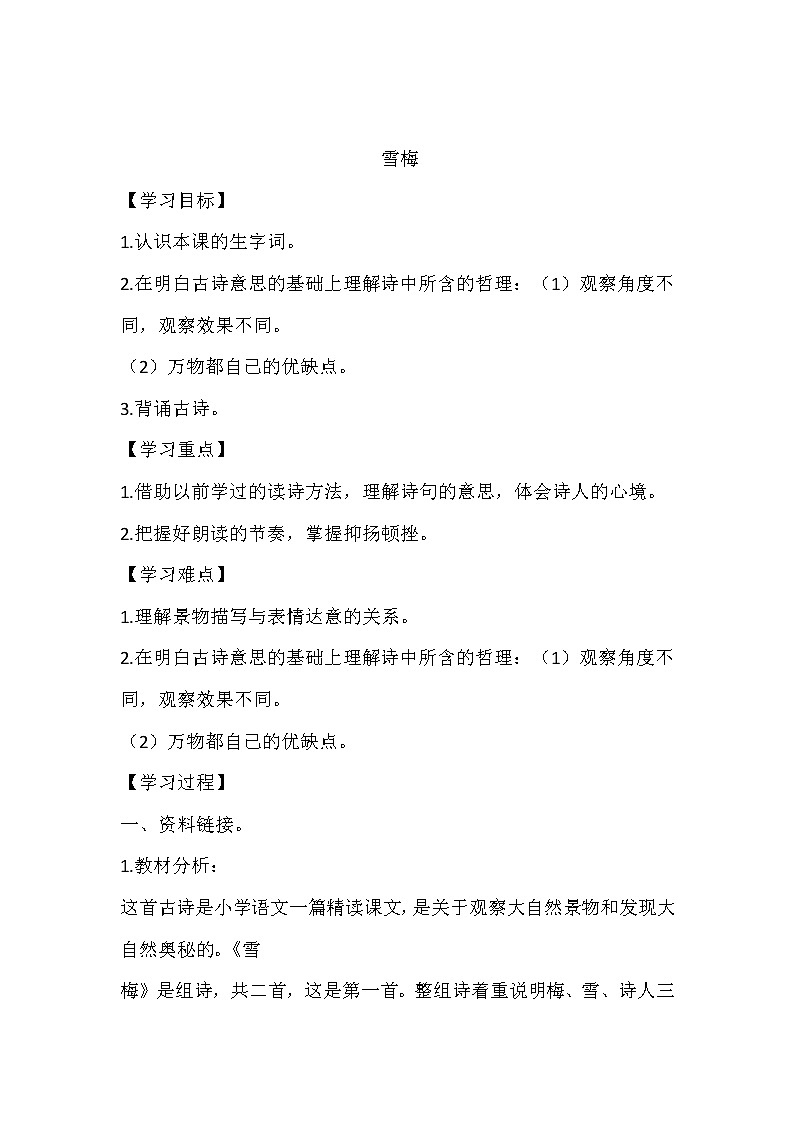 人教部编版四年级上册 第三单元古诗三首 《雪梅》学案01