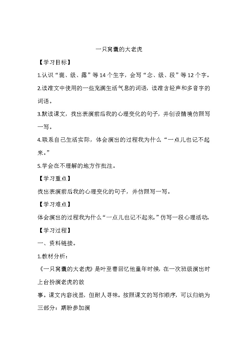 人教部编版四年级上册 第六单元 《一只窝囊的大老虎》学案01