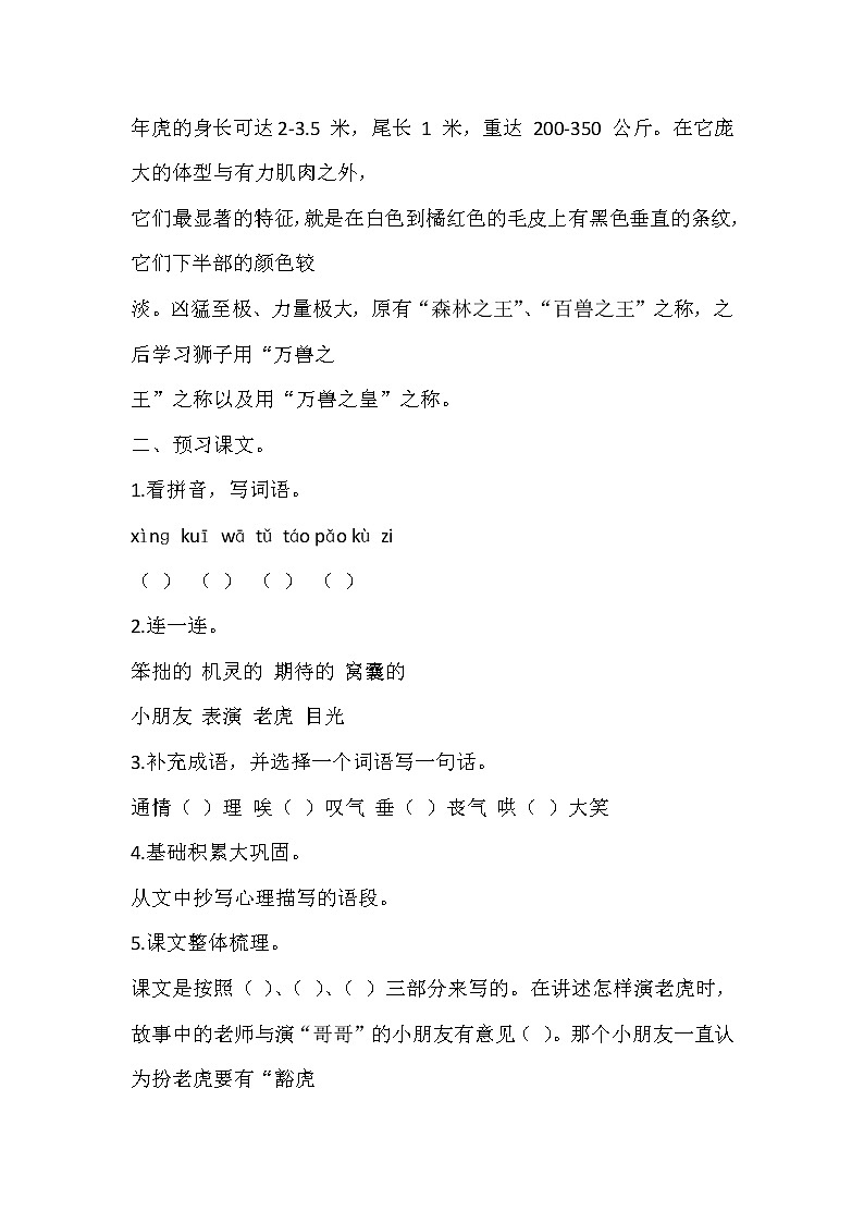 人教部编版四年级上册 第六单元 《一只窝囊的大老虎》学案03