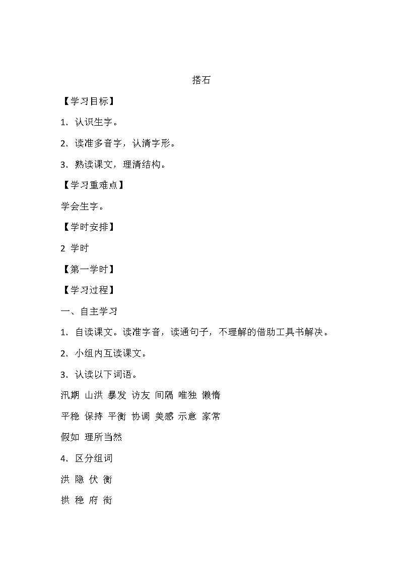 人教部编版五年级上册第二单元《搭石》学案01