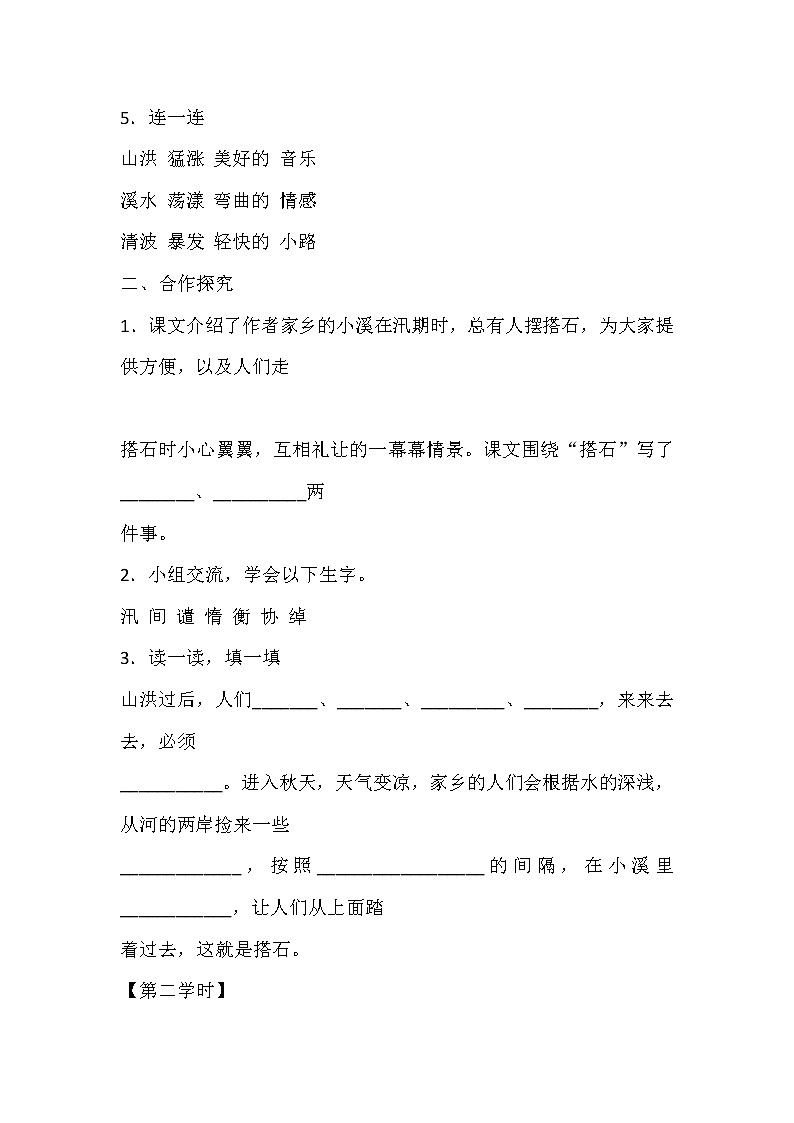 人教部编版五年级上册第二单元《搭石》学案02