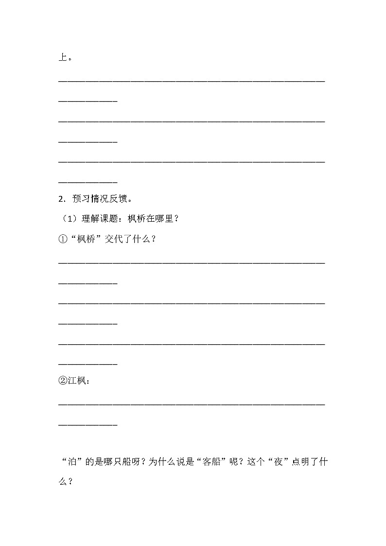 人教部编版五年级上册第七单元 古诗词三首《枫桥夜泊》学案02