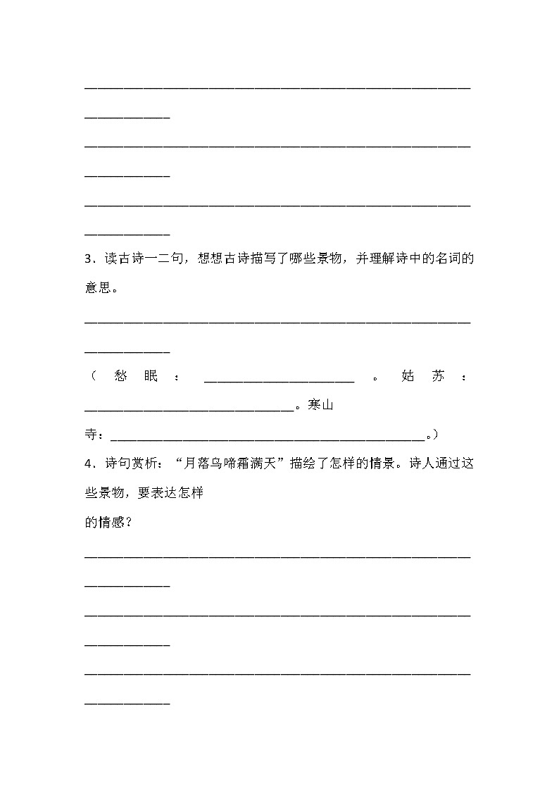 人教部编版五年级上册第七单元 古诗词三首《枫桥夜泊》学案03