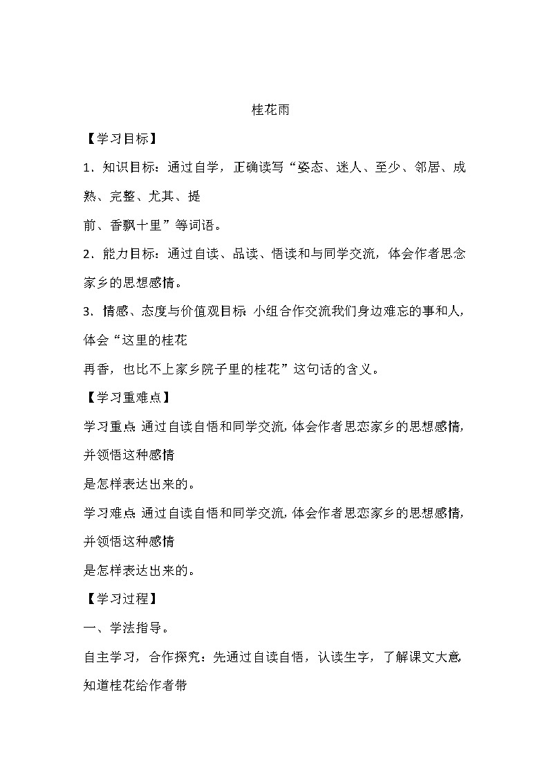 人教部编版五年级上册第一单元《桂花雨》学案01
