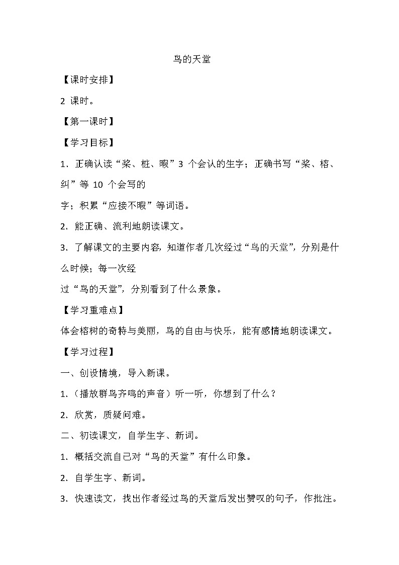 人教部编版五年级上册第七单元《鸟的天堂》学案01