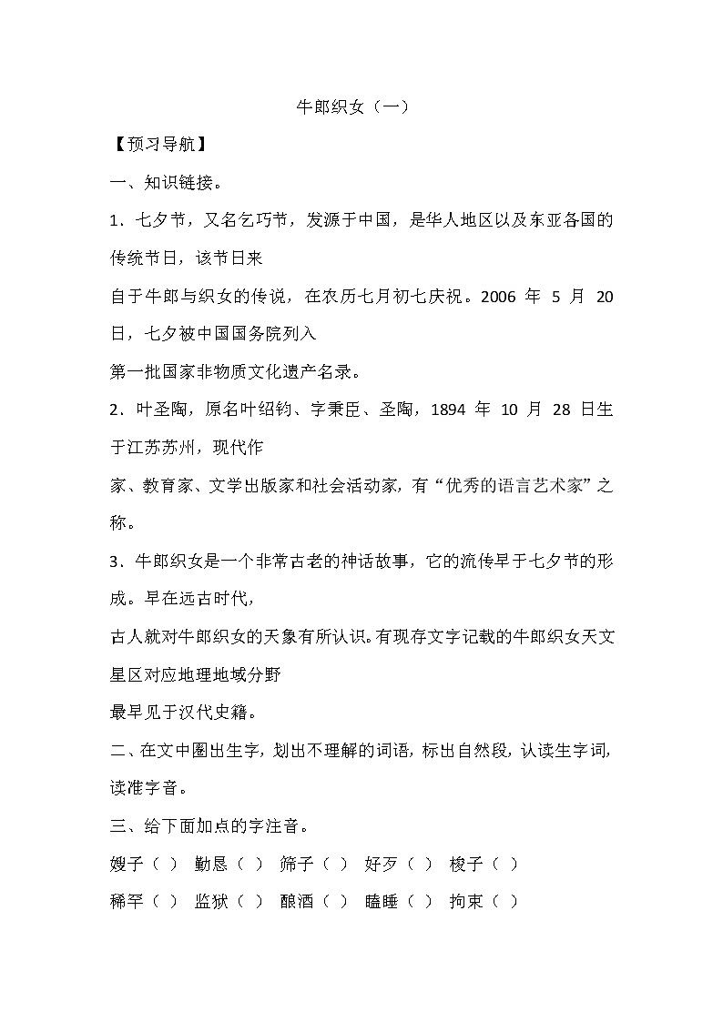 人教部编版五年级上册第三单元《牛郎织女（一）》学案第1页
