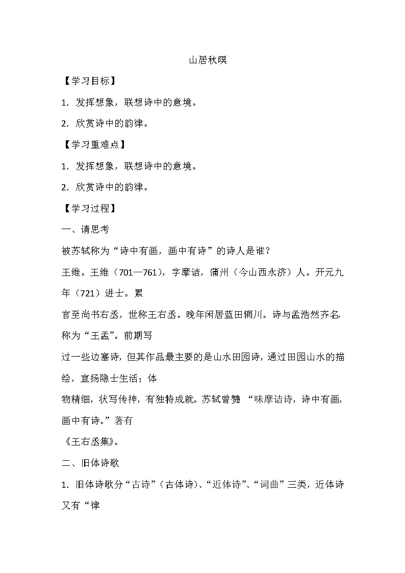 人教部编版五年级上册第七单元  古诗词三首《山居秋暝》学案01