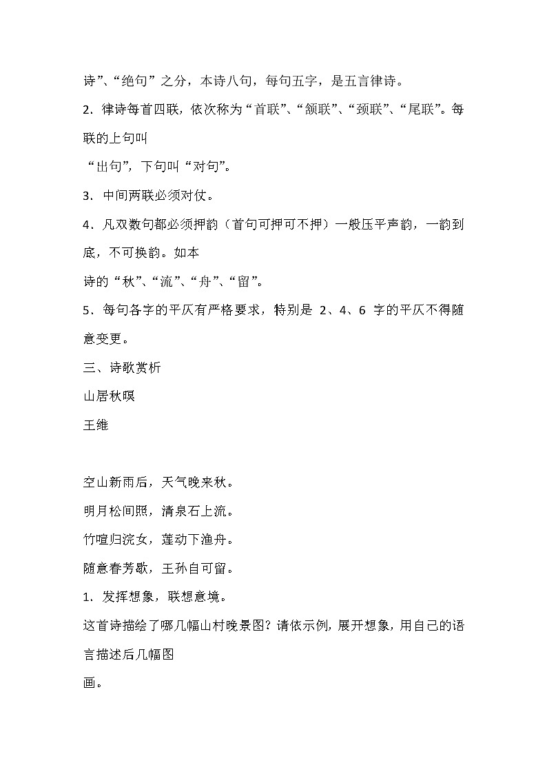 人教部编版五年级上册第七单元  古诗词三首《山居秋暝》学案02