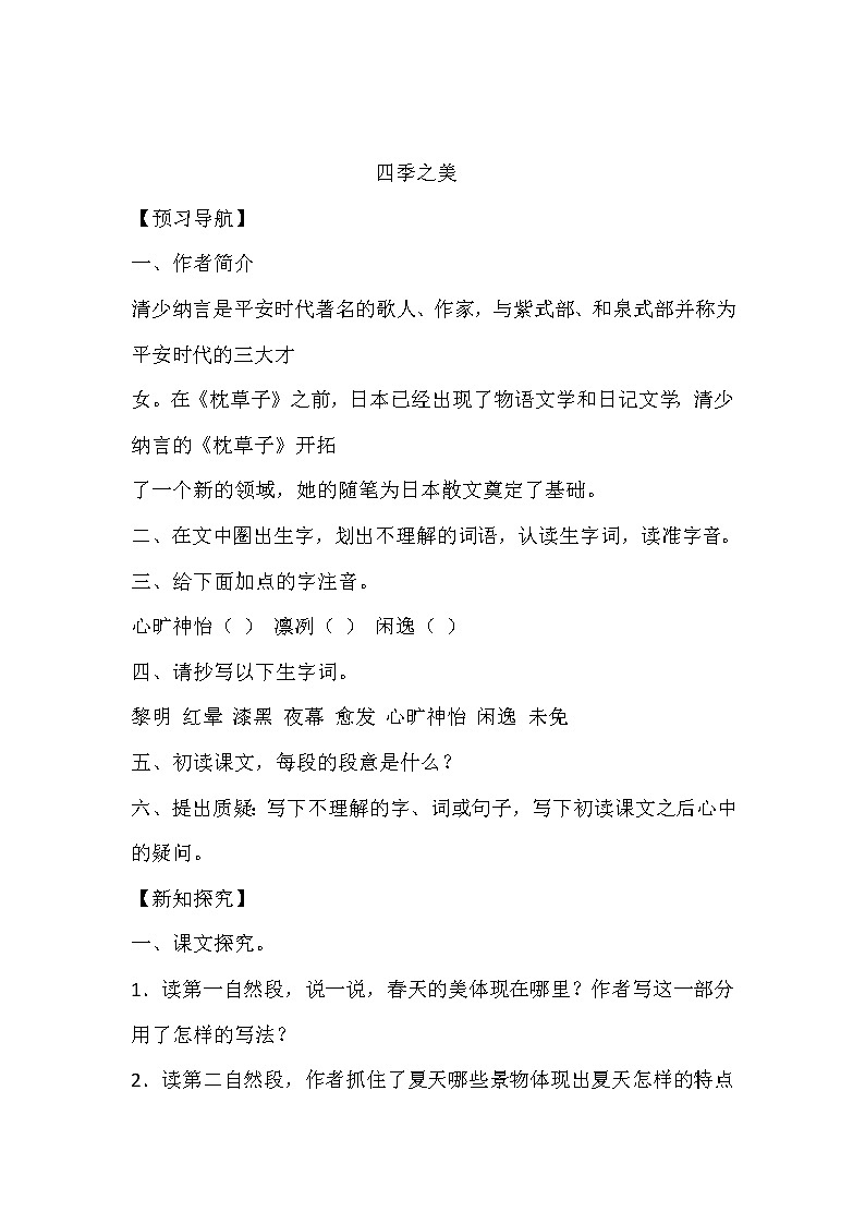 人教部编版五年级上册第七单元《四季之美》学案01