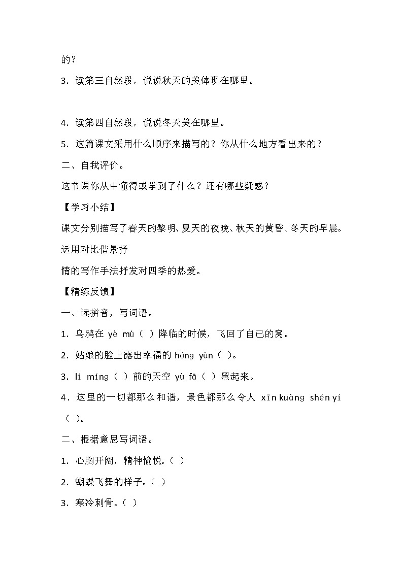 人教部编版五年级上册第七单元《四季之美》学案02