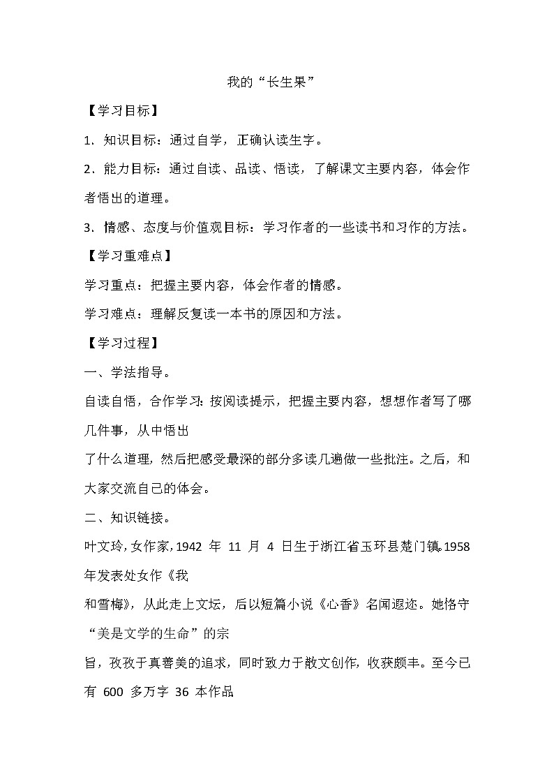 人教部编版五年级上册第八单元《我的长生果》学案01