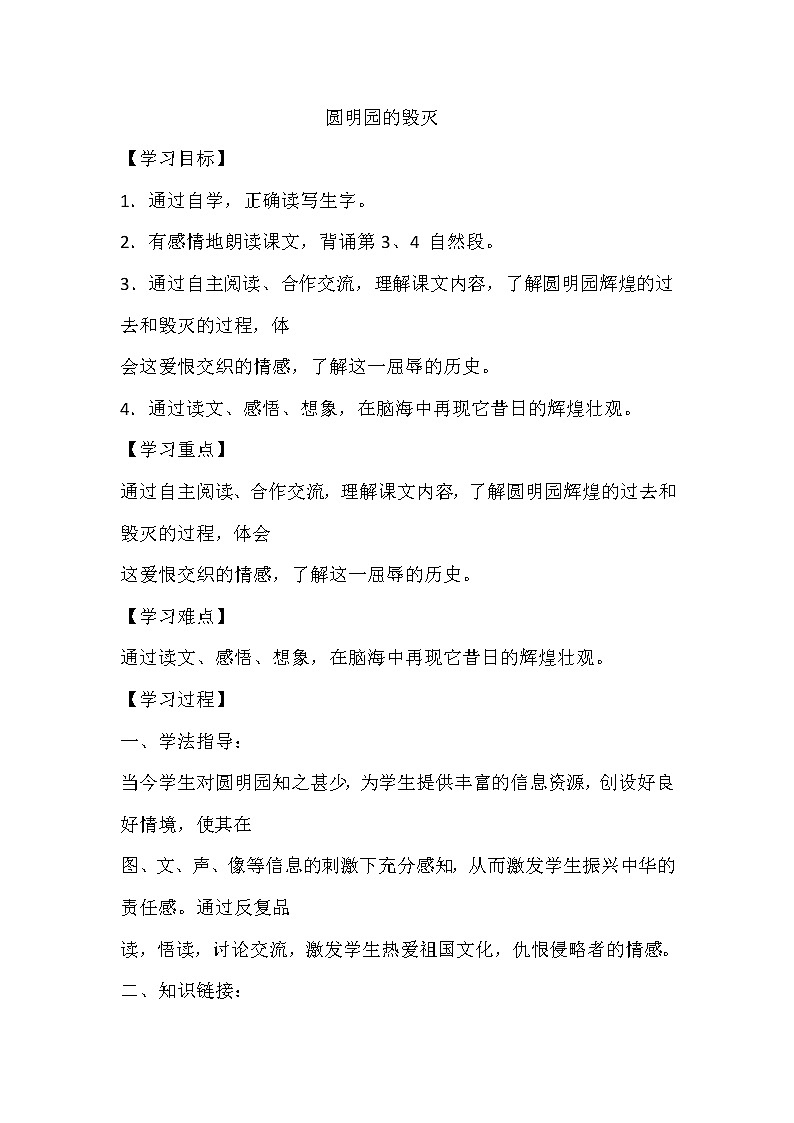 人教部编版五年级上册第四单元《圆明园的毁灭》学案01