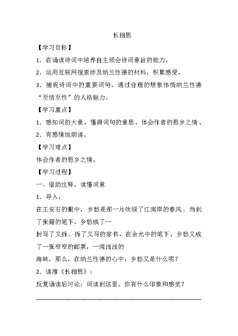 人教部编版五年级上册第七单元 古诗词三首《长相思》学案01