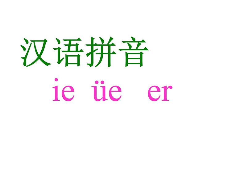 部编版小学一年级语文上册课件PPT  ie  üe   er第1页