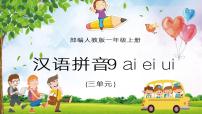 小学语文人教部编版一年级上册9 ai ei ui集体备课ppt课件