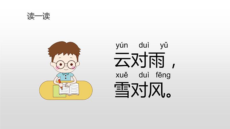 部编版小学一年级语文上册课件识字5 对韵歌第4页