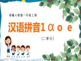 部编版小学一年级语文上册课件汉语拼音1 ɑ o  e