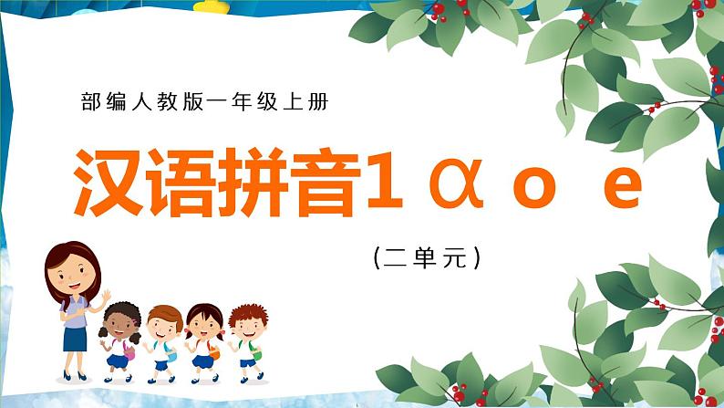 部编版小学一年级语文上册课件汉语拼音1 ɑ o  e01