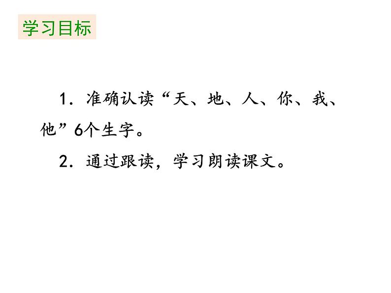 1《天地人》（课件）-2021-2022学年语文一年级上册02