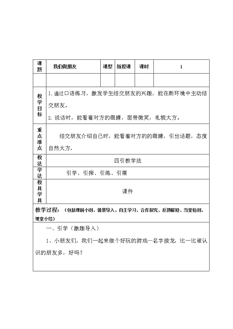 第四单元 口语交际我们做朋友  （教案 ）-2021-2022学年语文一年级上册01