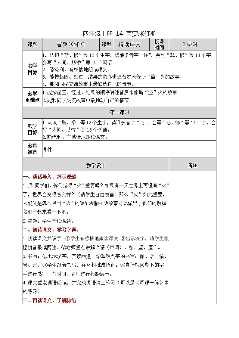 四年级上册 14 普罗米修斯教案01