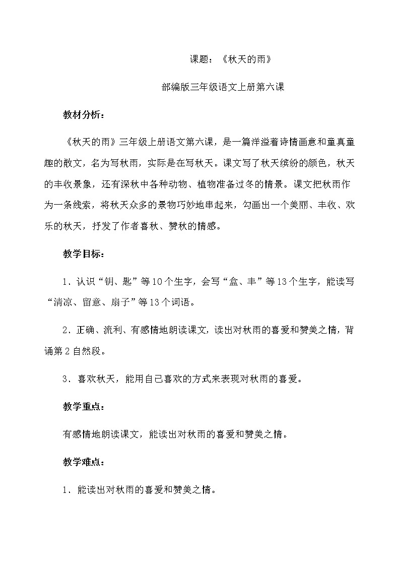 人教部编版三年级语文上册 第二单元《秋天的雨》教学设计第1页