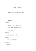 人教部编版三年级上册赠刘景文教学设计0