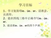 部编版一年级语文上册第三单元 ie ue er.第一课时课件PPT