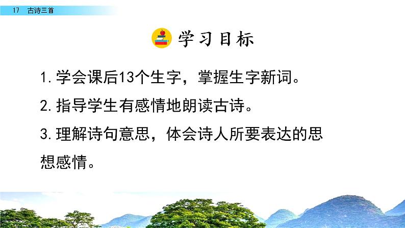 人教部编版三年级语文上册 第六单元 《古诗三首》教学课件第2页