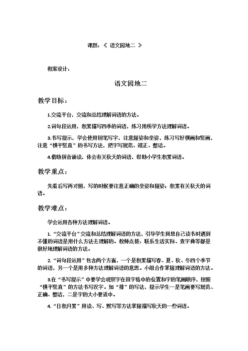 人教部编版三年级语文上册 第二单元 园地二 教案设计01