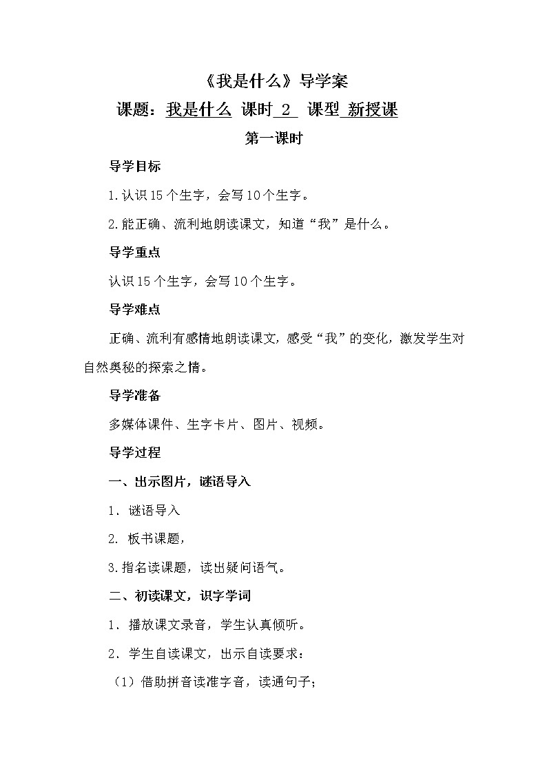 人教部编版二年级语文上册 第一单元 我是什么——导学案01