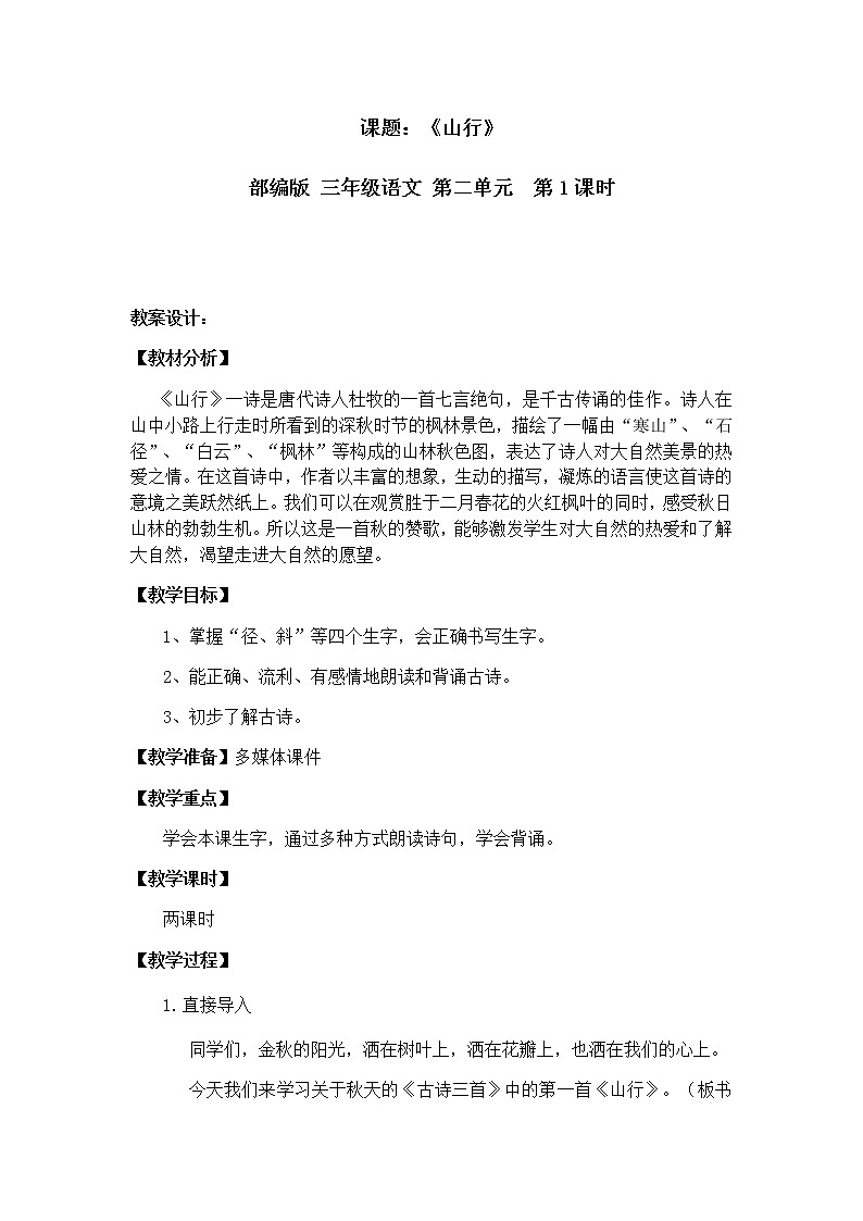 人教部编版三年级语文上册 第二单元 山行 第1课时教学设计01